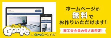商工会会員の皆さま限定！ホームページが無料でお作りいただけます - グーペ