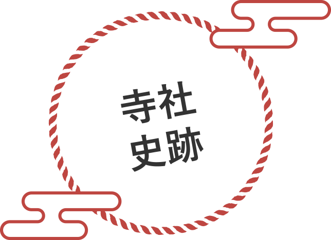 寺社史跡
