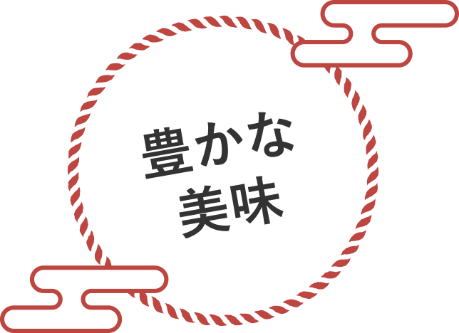 豊かな美味
