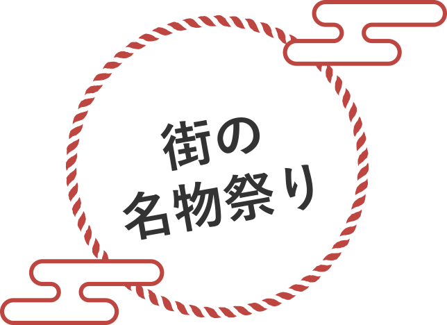 街の名物祭り