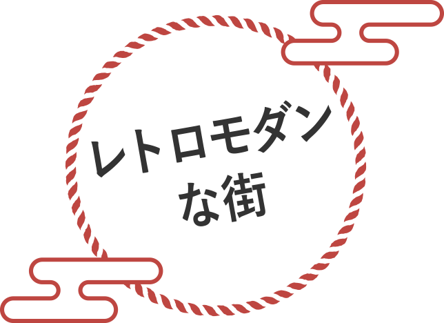 レトロモダンな街