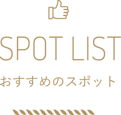 おすすめのスポット