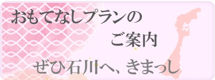 石川県商工会女性部連合会おもてなしプラン
