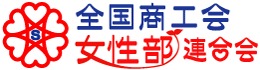 全国商工会女性部連合会