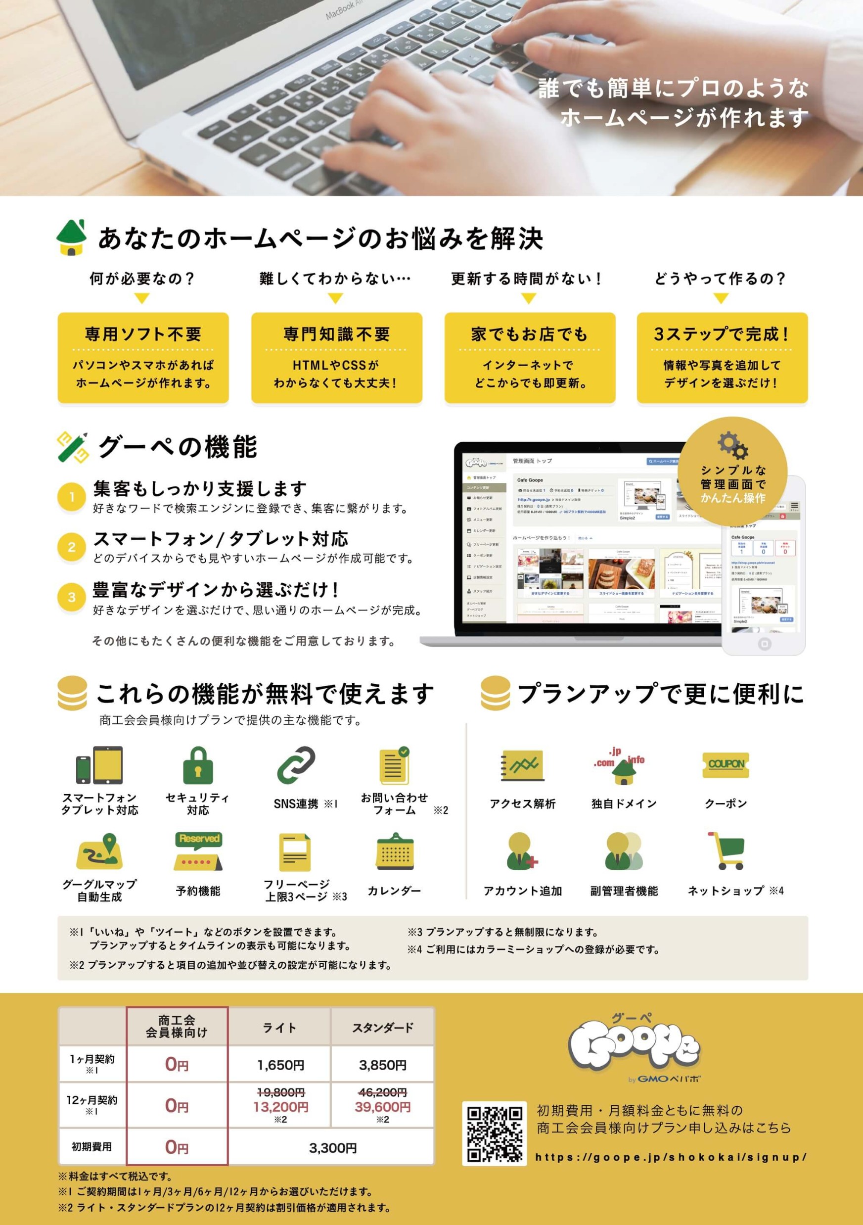 商工会員限定]初期費用も月額料金も0円!「グーペ」なら
