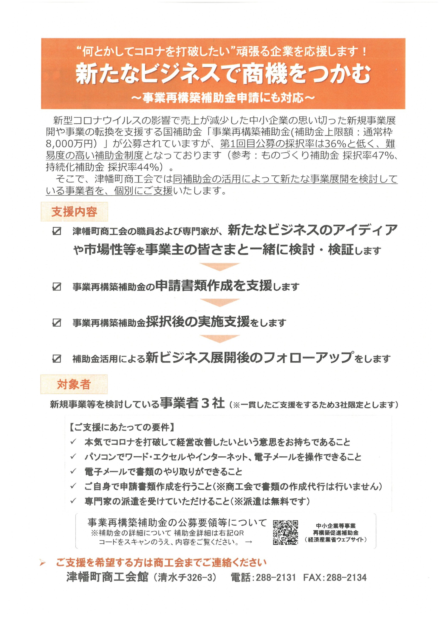 新たなビジネスで商機をつかむ 何とかしてコロナを打破したい 頑張る企業を応援します 石川県商工会連合会