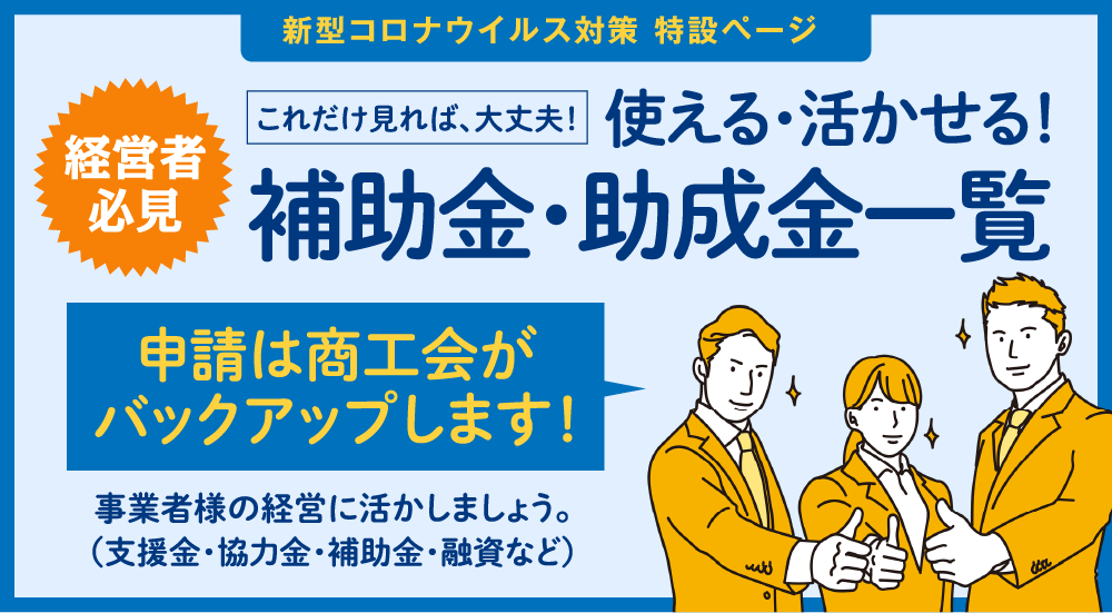 新型コロナウイルス対策 特設ページ 補助金 助成金一覧 石川県商工会連合会