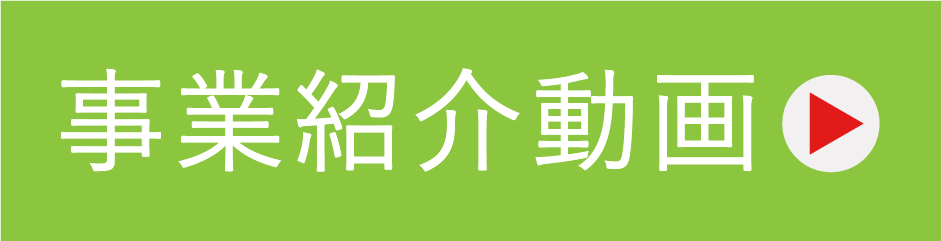 事業所紹介バナー