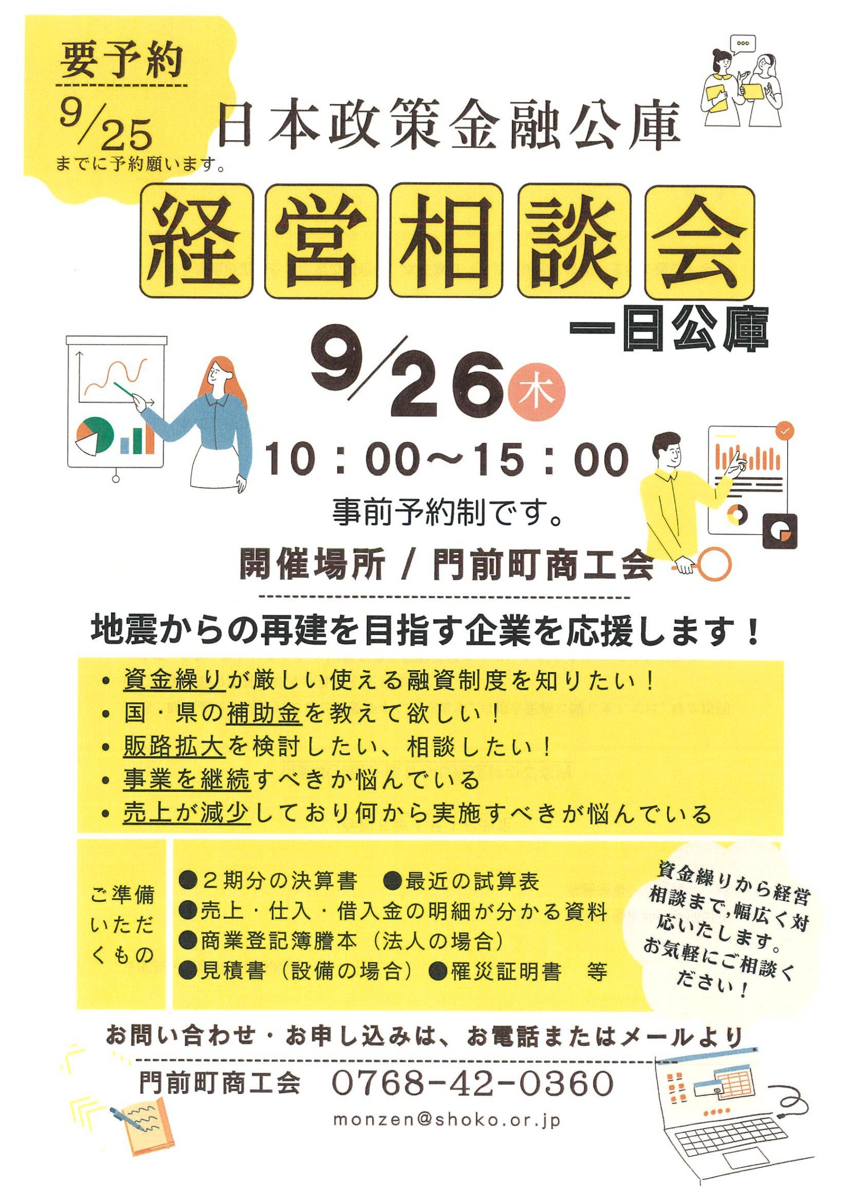 経営相談会（9月26日）開催のお知らせ | 石川県商工会連合会