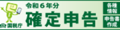 令和６年分の確定申告