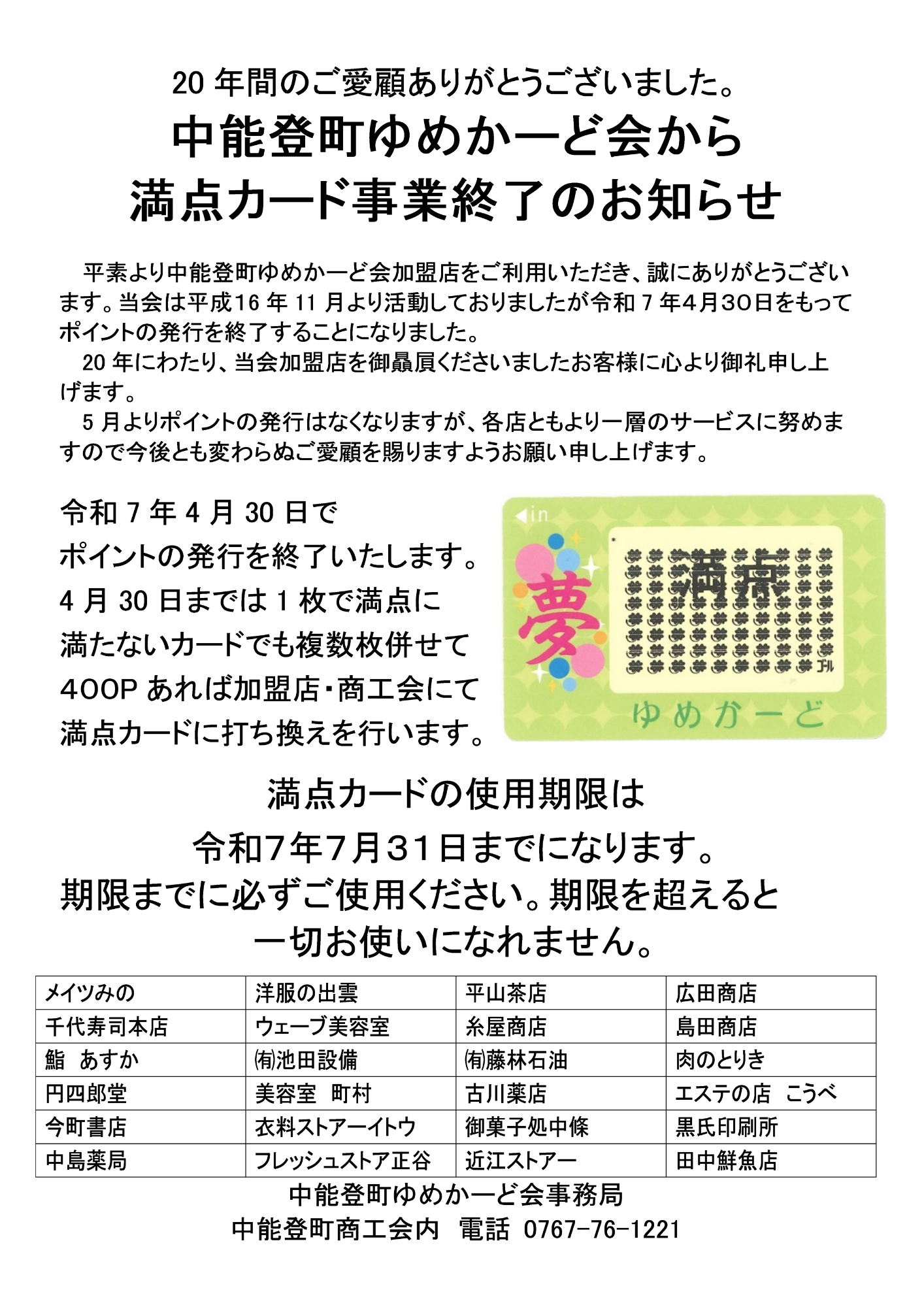 中能登町ゆめかーど会からのお知らせ